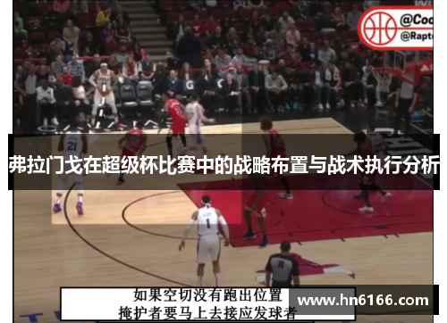 弗拉门戈在超级杯比赛中的战略布置与战术执行分析