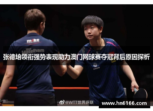 张德培领衔强势表现助力澳门网球赛夺冠背后原因探析