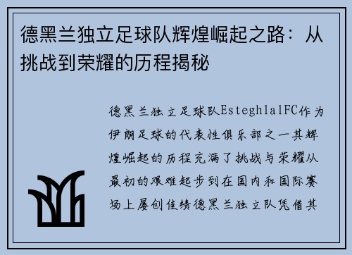 德黑兰独立足球队辉煌崛起之路：从挑战到荣耀的历程揭秘
