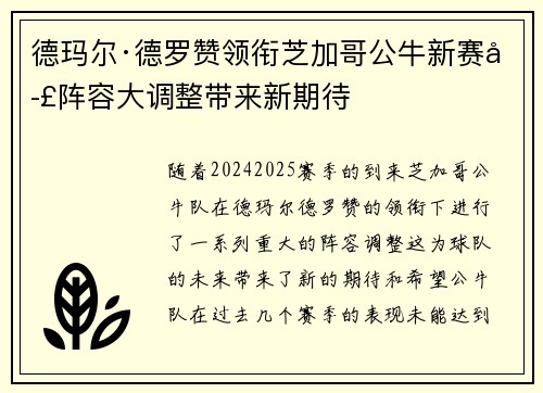 德玛尔·德罗赞领衔芝加哥公牛新赛季阵容大调整带来新期待
