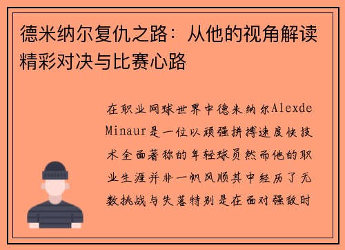 德米纳尔复仇之路：从他的视角解读精彩对决与比赛心路