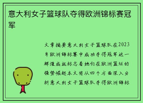 意大利女子篮球队夺得欧洲锦标赛冠军