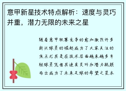 意甲新星技术特点解析:速度与灵巧并重,潜力无限的未来之星 意甲新星技术特点解析:速度与灵巧并重,潜力无限的未来之星