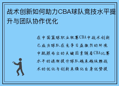 战术创新如何助力CBA球队竞技水平提升与团队协作优化