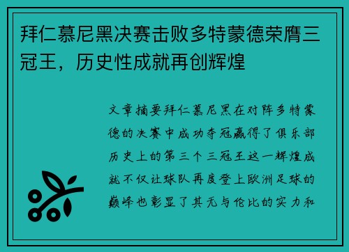 拜仁慕尼黑决赛击败多特蒙德荣膺三冠王，历史性成就再创辉煌