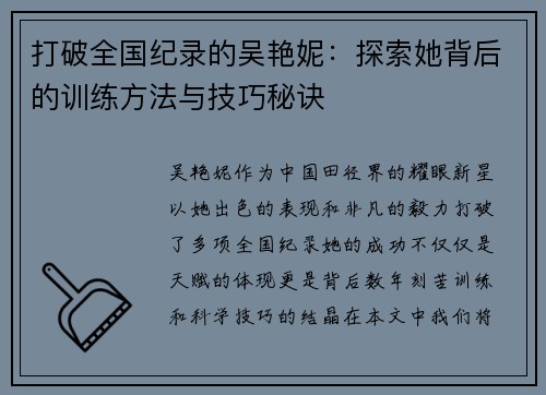 打破全国纪录的吴艳妮:探索她背后的训练方法与技巧秘诀 打破全国纪录的吴艳妮:探索她背后的训练方法与技巧秘诀
