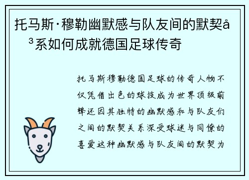 托马斯·穆勒幽默感与队友间的默契关系如何成就德国足球传奇
