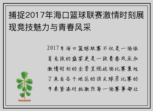 捕捉2017年海口篮球联赛激情时刻展现竞技魅力与青春风采