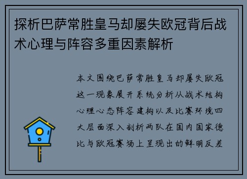 探析巴萨常胜皇马却屡失欧冠背后战术心理与阵容多重因素解析