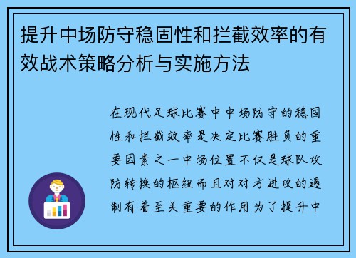 提升中场防守稳固性和拦截效率的有效战术策略分析与实施方法