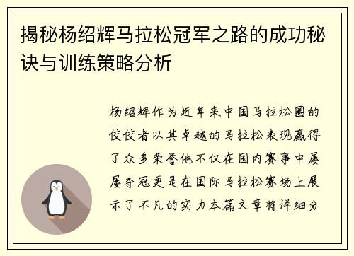 揭秘杨绍辉马拉松冠军之路的成功秘诀与训练策略分析