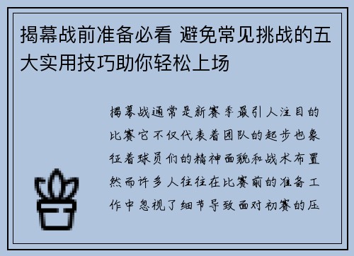 揭幕战前准备必看 避免常见挑战的五大实用技巧助你轻松上场 揭幕战前准备必看 避免常见挑战的五大实用技巧助你轻松上场