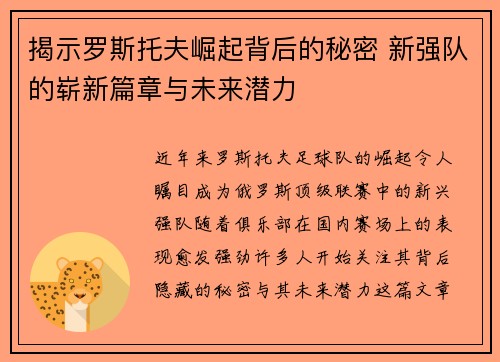 揭示罗斯托夫崛起背后的秘密 新强队的崭新篇章与未来潜力
