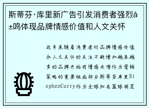 斯蒂芬·库里新广告引发消费者强烈共鸣体现品牌情感价值和人文关怀