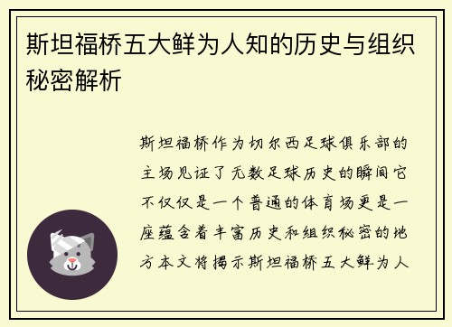 斯坦福桥五大鲜为人知的历史与组织秘密解析