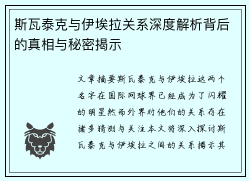 斯瓦泰克与伊埃拉关系深度解析背后的真相与秘密揭示