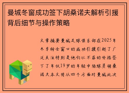 曼城冬窗成功签下胡桑诺夫解析引援背后细节与操作策略