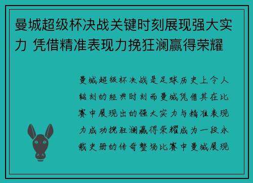 曼城超级杯决战关键时刻展现强大实力 凭借精准表现力挽狂澜赢得荣耀