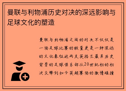 曼联与利物浦历史对决的深远影响与足球文化的塑造