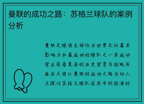 曼联的成功之路：苏格兰球队的案例分析