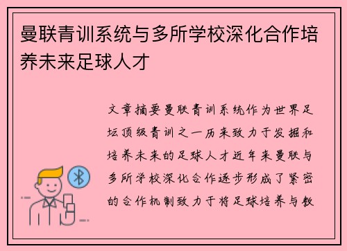 曼联青训系统与多所学校深化合作培养未来足球人才