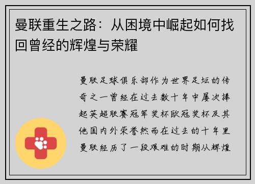 曼联重生之路：从困境中崛起如何找回曾经的辉煌与荣耀