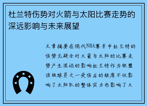 杜兰特伤势对火箭与太阳比赛走势的深远影响与未来展望