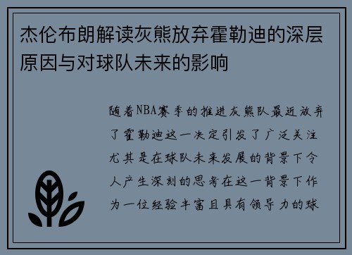 杰伦布朗解读灰熊放弃霍勒迪的深层原因与对球队未来的影响