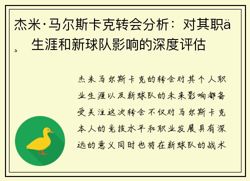 杰米·马尔斯卡克转会分析：对其职业生涯和新球队影响的深度评估
