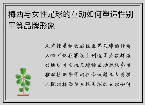 梅西与女性足球的互动如何塑造性别平等品牌形象