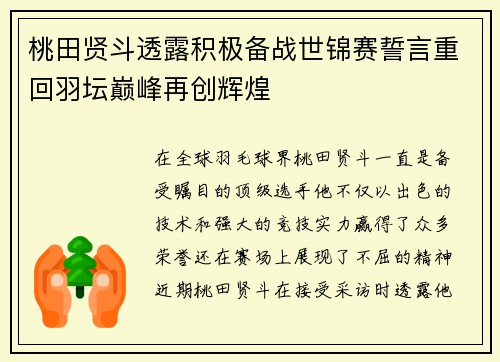 桃田贤斗透露积极备战世锦赛誓言重回羽坛巅峰再创辉煌