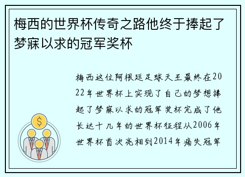 梅西的世界杯传奇之路他终于捧起了梦寐以求的冠军奖杯