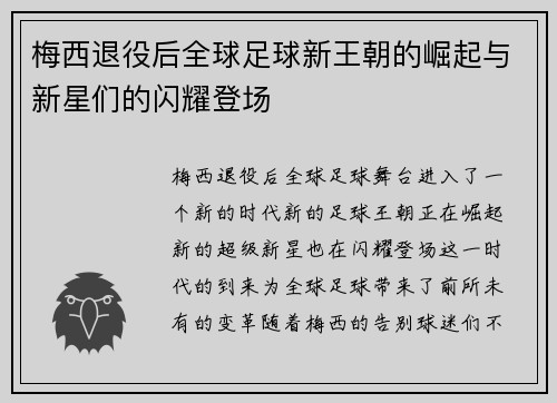 梅西退役后全球足球新王朝的崛起与新星们的闪耀登场