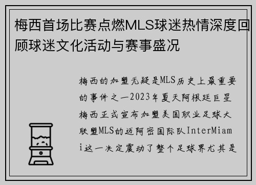 梅西首场比赛点燃MLS球迷热情深度回顾球迷文化活动与赛事盛况