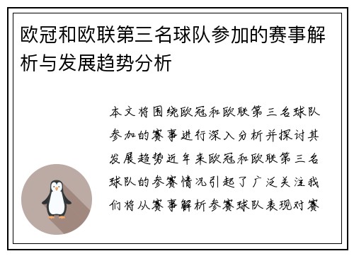 欧冠和欧联第三名球队参加的赛事解析与发展趋势分析