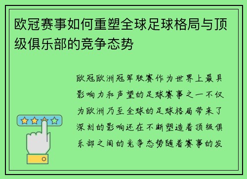 欧冠赛事如何重塑全球足球格局与顶级俱乐部的竞争态势 欧冠赛事如何重塑全球足球格局与顶级俱乐部的竞争态势