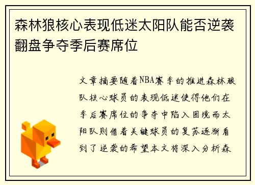 森林狼核心表现低迷太阳队能否逆袭翻盘争夺季后赛席位