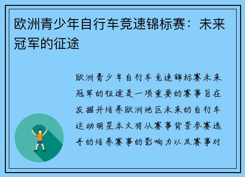 欧洲青少年自行车竞速锦标赛：未来冠军的征途