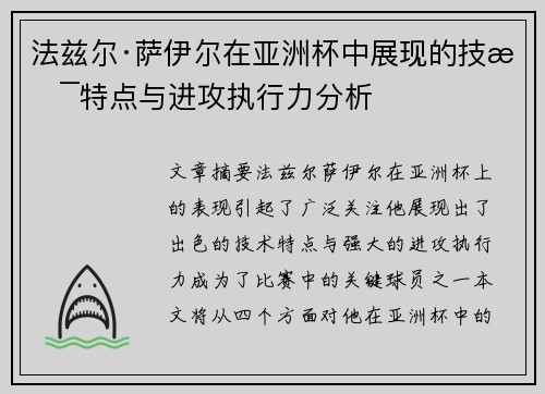 法兹尔·萨伊尔在亚洲杯中展现的技术特点与进攻执行力分析