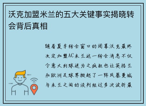 沃克加盟米兰的五大关键事实揭晓转会背后真相