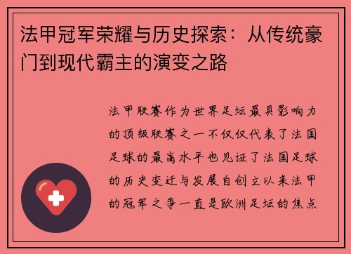 法甲冠军荣耀与历史探索：从传统豪门到现代霸主的演变之路