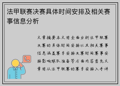 法甲联赛决赛具体时间安排及相关赛事信息分析