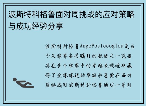 波斯特科格鲁面对周挑战的应对策略与成功经验分享