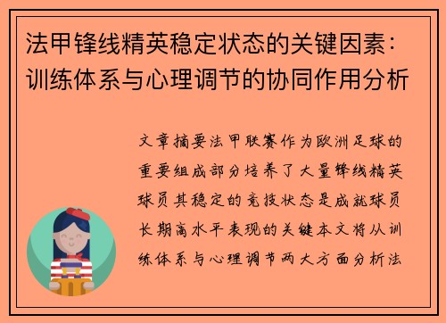 法甲锋线精英稳定状态的关键因素:训练体系与心理调节的协同作用分析 法甲锋线精英稳定状态的关键因素:训练体系与心理调节的协同作用分析