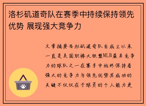 洛杉矶道奇队在赛季中持续保持领先优势 展现强大竞争力