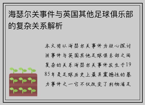 海瑟尔关事件与英国其他足球俱乐部的复杂关系解析