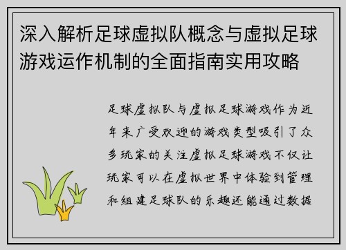 深入解析足球虚拟队概念与虚拟足球游戏运作机制的全面指南实用攻略