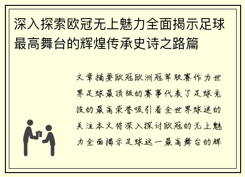 深入探索欧冠无上魅力全面揭示足球最高舞台的辉煌传承史诗之路篇
