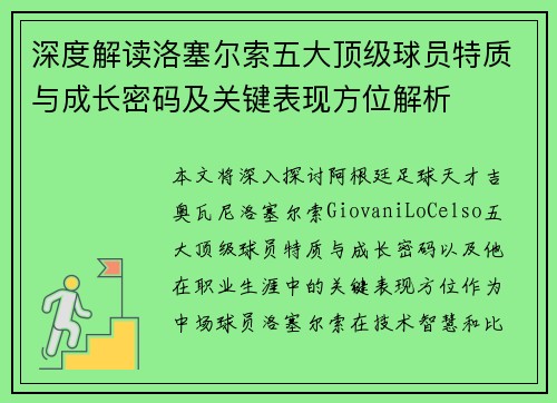 深度解读洛塞尔索五大顶级球员特质与成长密码及关键表现方位解析