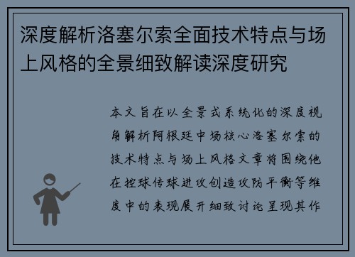 深度解析洛塞尔索全面技术特点与场上风格的全景细致解读深度研究
